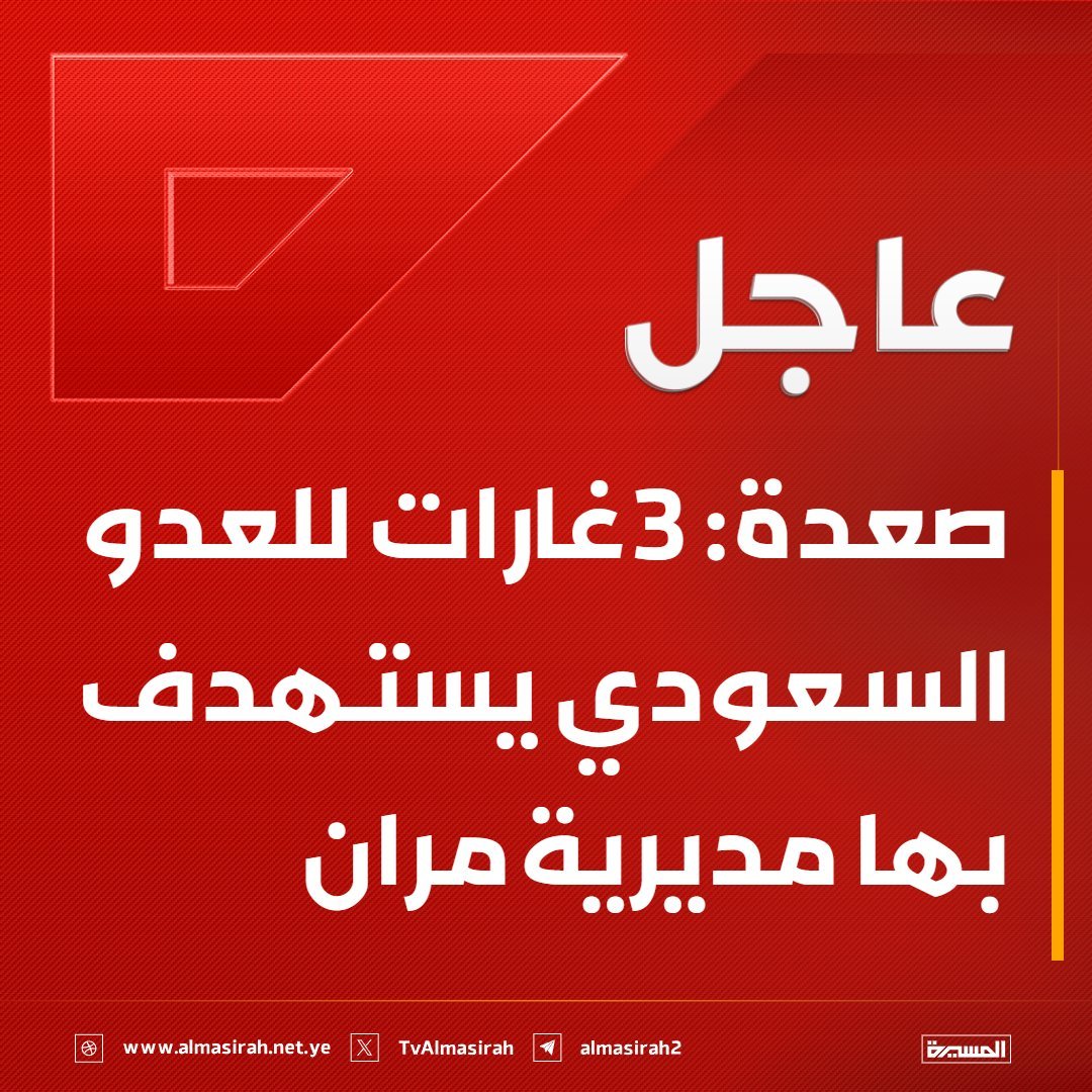 ly1663823156962's tweet photo. العناصر التكفيرية #الطوارئ التابعة #للسعودي في جبهات #الحدود 
تقوم بضرب الأعيان المدنية في المناطق اليمنية الحدودية

وهذا يمثل انتهاكاً لاتفاق الحدود
ويدفع بالقوات المسلحة لملاحقة فلول الإرهاب الداعشية إلى داخل العمق السعودي وتطهير #جيزان #نجران #عسير من الإرهاب السعودي 
#اليمن https://t.co/gcltH4VFMF