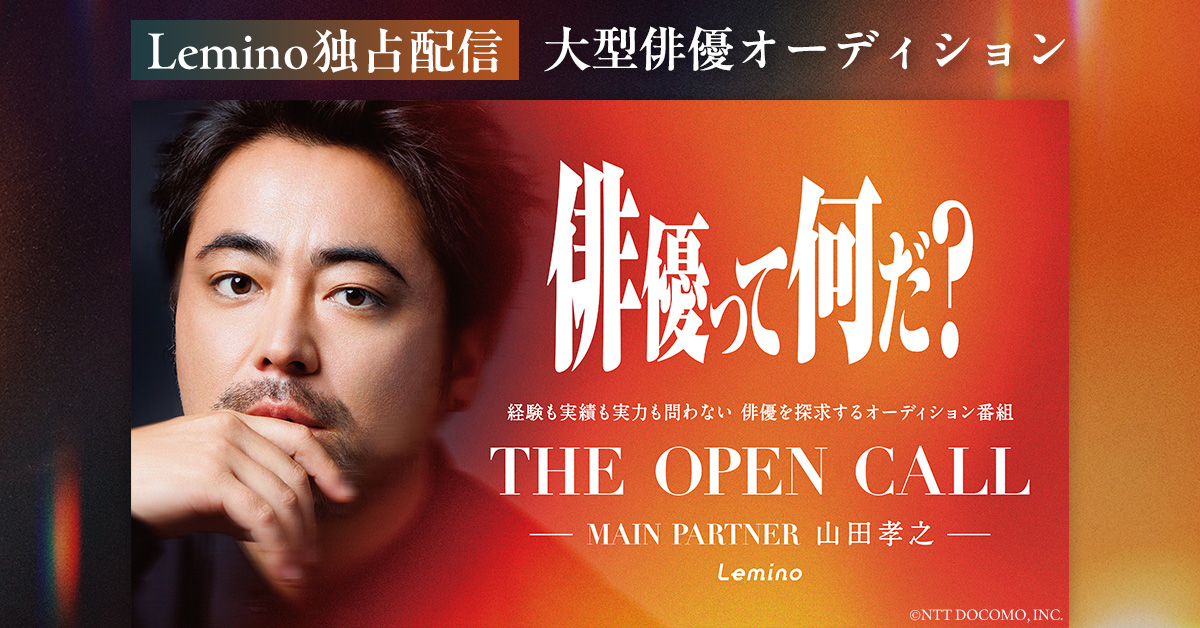 Lemino_official's tweet photo. ＼ メインパートナー 山田孝之 ／
性別・国籍・経験・実績・実力を問わない
大型俳優オーディション【THE OPEN CALL】

候補者たちが抱えてきた人生や物語をもとにオリジナル映画の脚本を書き下ろす前代未聞の挑戦を見逃すな。
Leminoで独占配信📹