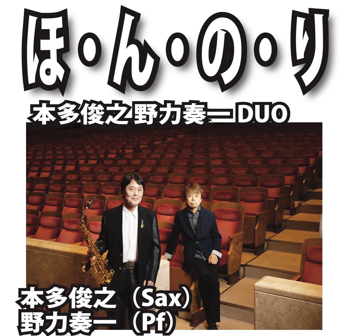 dinosax's tweet photo. 今週末9.26(土)は横浜Jazz Spot DOLPHY"ほ･ん･の･り”DUOライブです🎷🎹
本多俊之(Sax),野力奏一(Pf)ドルフィはこのユニットのボーンプレイス、感慨一入👍
二人の長い音楽人生から生まれる「ほ･ん･の･り」特別な時間を是非👍^ ^https://t.co/DhJ0UfPHR2 https://t.co/bVyE2zLD1Q