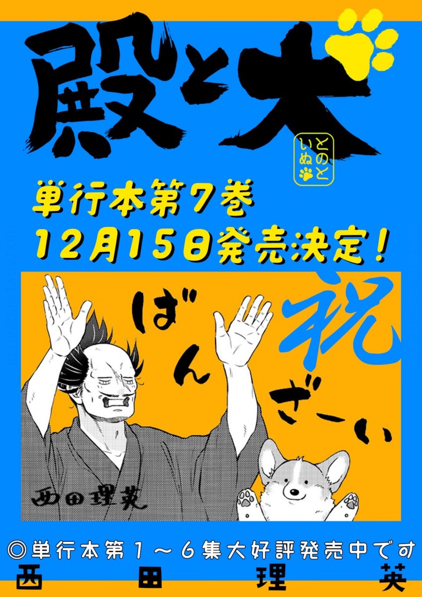 tono_to_inu's tweet photo. そして、まだ何もリンク先が
ないけど告知しちゃった

⋱   単行本７巻の発売が決定❗️　⋰

１２／１５を心にメモしてね
応援のおかげ、とっても
ありがとうございます🐶🫶

かわいいグッズ付き限定版も作ります
続報をどうぞお待ちください

#殿と犬 https://t.co/y6ihCf9dFu