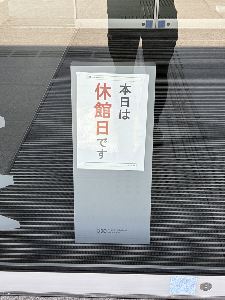 yuckey5150's tweet photo. 嘘…だろ…
調べたのに…
水曜日定休て書いてたのに…
#行ったよらでんちゃん　
#長野県立美術館 https://t.co/I9Ej16ltcQ