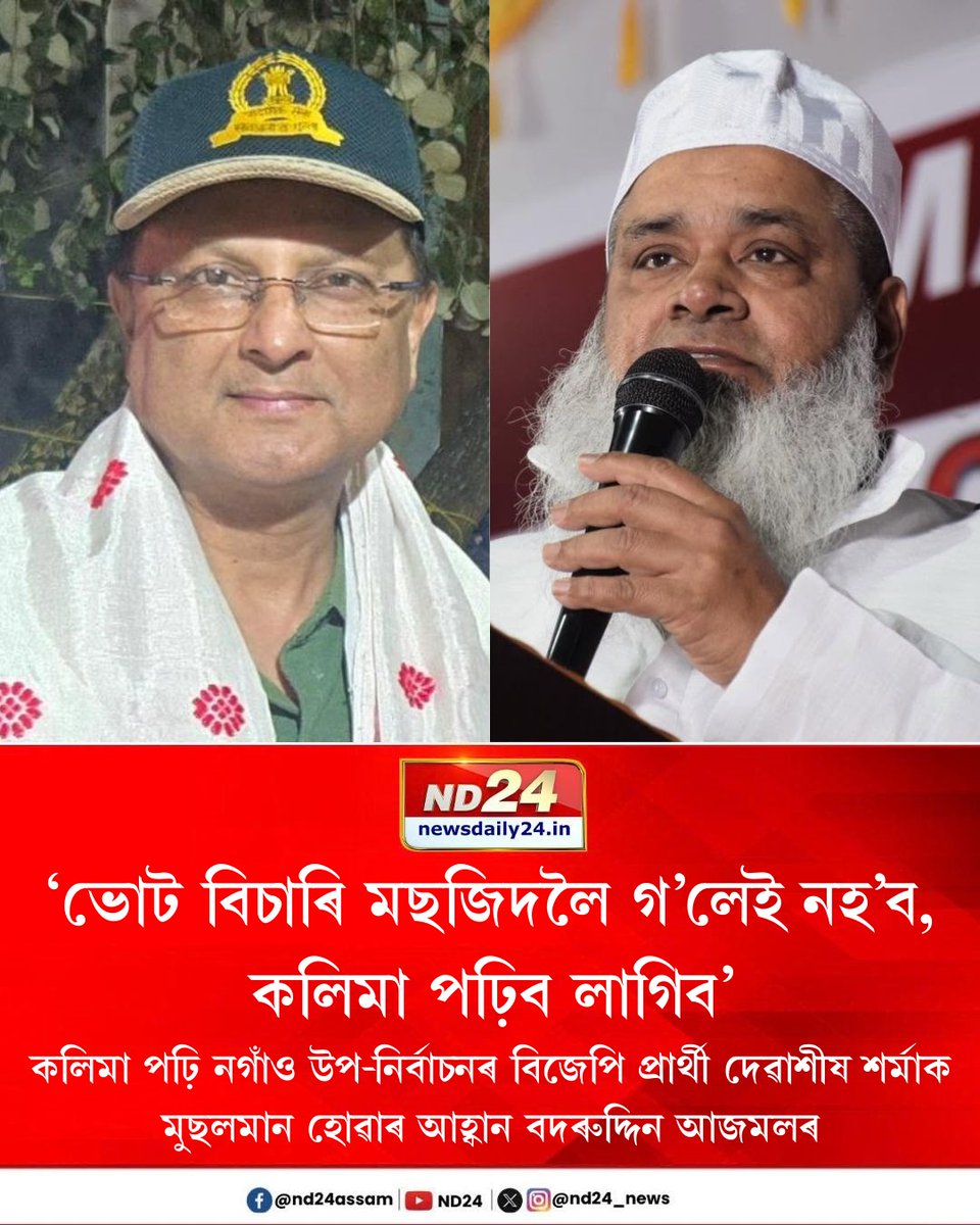 nd24_news's tweet photo. ধিঙৰ বড়িবজাৰৰ প্ৰচাৰ সভাত বিতৰ্কিত মন্তব্য বদৰুদ্দিন আজমলৰ।
#BadaruddinAjmal #AssamPolitics https://t.co/mRYEtK0E7A