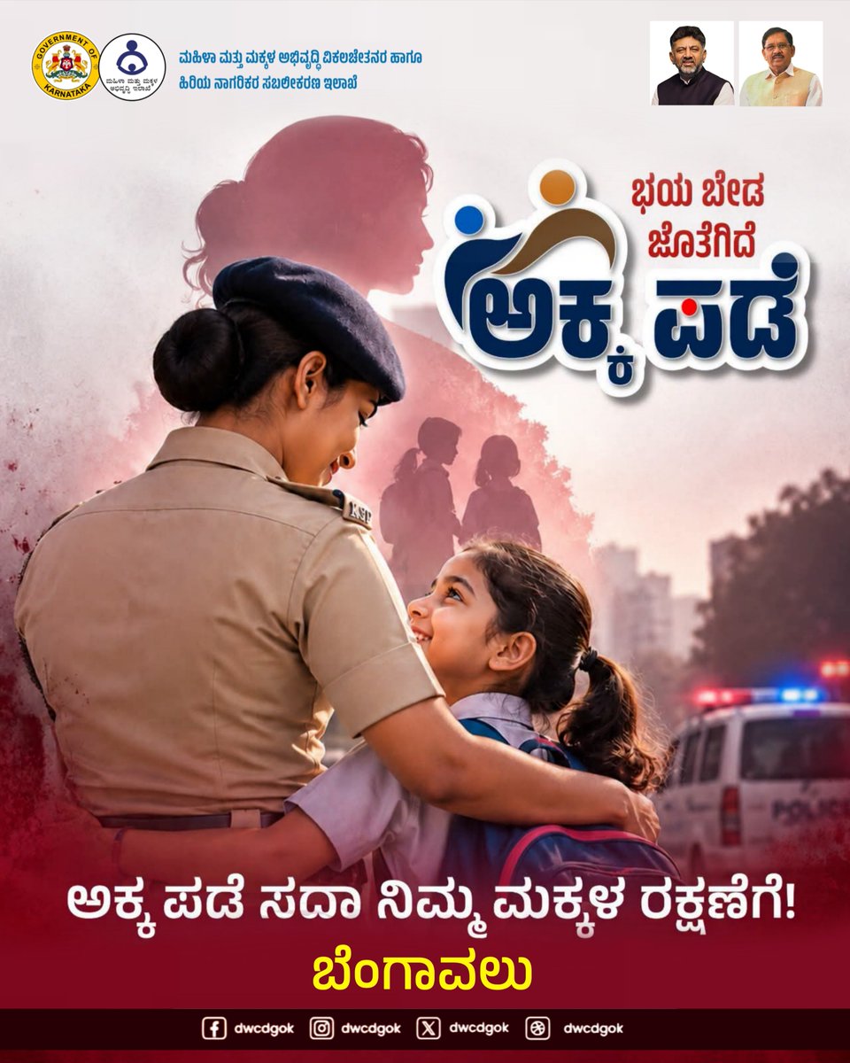 dwcdgok's tweet photo. ಮಕ್ಕಳ ಸುರಕ್ಷತೆ ಮತ್ತು ಸರ್ವತೋಮುಖ ರಕ್ಷಣೆ ನಮ್ಮ ಸರ್ಕಾರದ ಆದ್ಯತೆ. ಮಹಿಳಾ ಮತ್ತು ಮಕ್ಕಳ ಅಭಿವೃದ್ಧಿ ಇಲಾಖೆಯ ವತಿಯಿಂದ ಹೆಣ್ಣುಮಕ್ಕಳು ಹಾಗೂ ಮಕ್ಕಳ ಭದ್ರತೆಗಾಗಿ “ಅಕ್ಕಪಡೆ” ಸನ್ನದ್ಧವಾಗಿದೆ. 

​ಭಯಬೇಡ, ನಿಮ್ಮ ಮಕ್ಕಳ ರಕ್ಷಣೆಗೆ ಕಾವಲಾಗಿ ‘ಅಕ್ಕ ಪಡೆ’ ಸದಾ ಜೊತೆಗಿದೆ! 

​#ಅಕ್ಕಪಡೆ #AkkaPade #ಮಹಿಳಾಮತ್ತುಮಕ್ಕಳಅಭಿವೃದ್ಧಿಇಲಾಖೆ https://t.co/CFeekT3ZNE