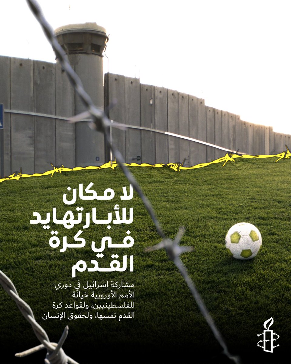 AmnestyAR's tweet photo. سيشارك المنتخب الإسرائيلي لكرة القدم للرجال في مباريات دور المجموعات المقبلة من النسخة الخامسة لدوري الأمم الأوروبية. وستُقام مباريات دور المجموعات على مرحلتين من المباريات، تشمل الأولى أربع مباريات بين 24 سبتمبر/أيلول و6 أكتوبر/تشرين الأول، فيما تشمل الثانية مباريتين أخريين بين 12 و17 نوفمبر/تشرين الثاني 2026. ويقع منتخب إسرائيل في المستوى الثاني (الدوري ب)، إلى جانب منتخبات أيرلندا وكوسوفو والنمسا.

بينما يسافر الفريق الإسرائيلي إلى أوروبا، تُهجّر العائلات الفلسطينية، وتُجرّد من ملكياتها، وتُسرق أراضيها، وتُقتلع أشجار الزيتون التي تملكها، ويُطمس تاريخها على أيدي المستوطنين بدعمٍ من الجيش الإسرائيلي. يجب أن تجمع هذه الرياضة الجميلة الناس معًا، لا أن تضفي الشرعية على نظام الأبارتهايد.

https://t.co/K5MY5os0mc