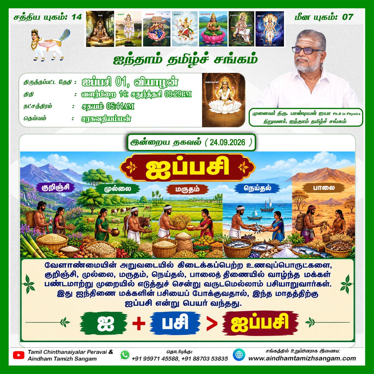 ATSoffcial's tweet photo. இன்றைய நாள் தகவல் - 24.09.2026

#ஐந்தாம்தமிழ்ச்சங்கம் #இன்றையதகவல் #முனைவர்திருபாண்டியன்ஐயா #dailynews #tamilnationalism https://t.co/rNcAFtskff