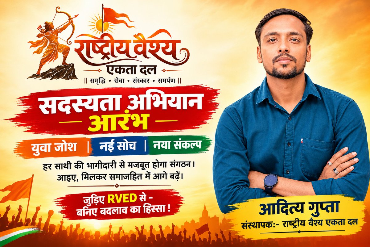 AAdityaGupta___'s tweet photo. राष्ट्रीय वैश्य एकता दल (RVED) :- सदस्यता अभियान आरंभ

युवा जोश नई सोच नया संकल्प

हर साथी की भागीदारी से मजबूत होगा संगठन। आइए, मिलकर समाजहित में आगे बढ़ें।

जुड़िए RVED से - बनिए बदलाव का हिस्सा !

#jaybhamashah #RVED #UttarPradesh #AadityaGupta #ComedyLegend #YouthPower https://t.co/qNDTiITt2e