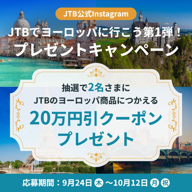 JTB【ヨーロッパ旅行20万円引クーポン】が当たる