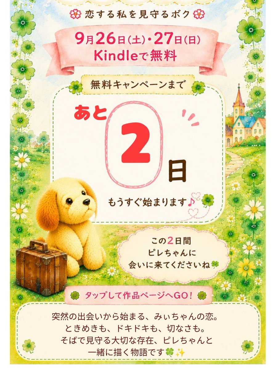 etsupire's tweet photo. kindle小説「みぃちゃんとピレちゃん」
9/26(土)、9/27(日)の2日間
無料で読んでいただけ��す😊

日本時間は、9/26(土)16:00〜9/28(月)15:59です🤗

ぜひ、みぃちゃんとピレちゃんに会いに来てくださいね🍀✨

📚Amazonのリンクはこちらから👇
https://t.co/VmLZipGw53

#電子書籍　#恋愛小説 https://t.co/qds4vTDTRv