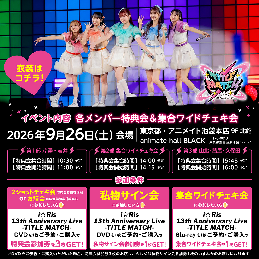 iris_official_'s tweet photo. ／
「i☆Ris 13th Anniversary Live -TITLE MATCH-」
リリースイベント9/26（土）いよいよ明日🎉
#i_Risぴあアリーナ対よろ
＼

🗼東京　9/26（土）🎉
⇒白衣装で登場🙌

9月26日(土)会場の残数分は10:30より、当日販売を行います🙌

詳細▶️
https://t.co/6Abwi8iOSj

皆様のご参加をお待ちしてます😘

#i_Ris
🌈#i_Ris14周年横アリ まで39日🌈