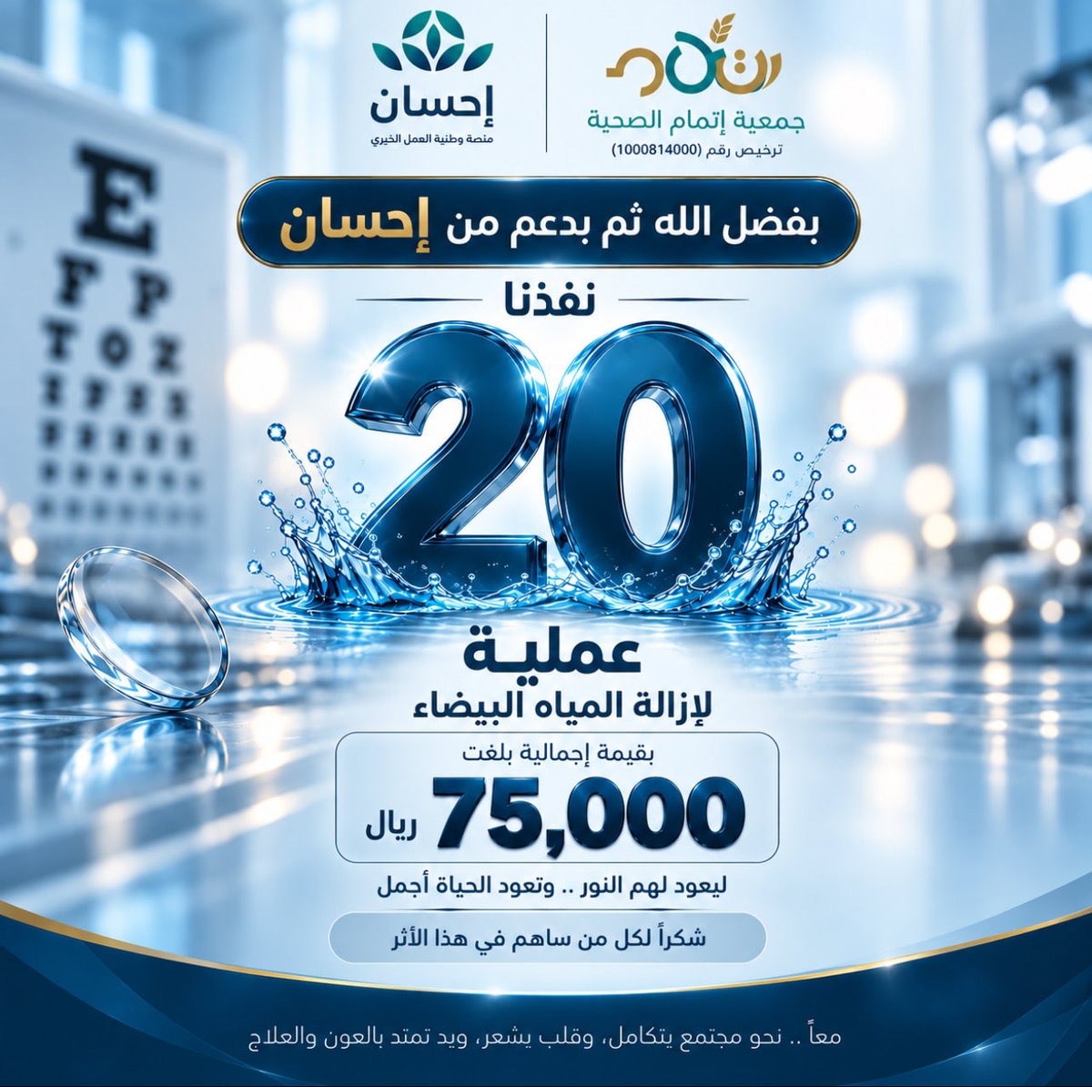 etmamh's tweet photo. بفضل الله، يكتمل الأثر حين يعود النور وتعود معه تفاصيل الحياة. 
شكرًا لإحسان، ولكل من ساهم في صناعة هذا الأثر.

#جمعية_إتمام_الصحية #إحسان #العطاء_الصحي #أثر_يمتد https://t.co/DnGfU0Og99