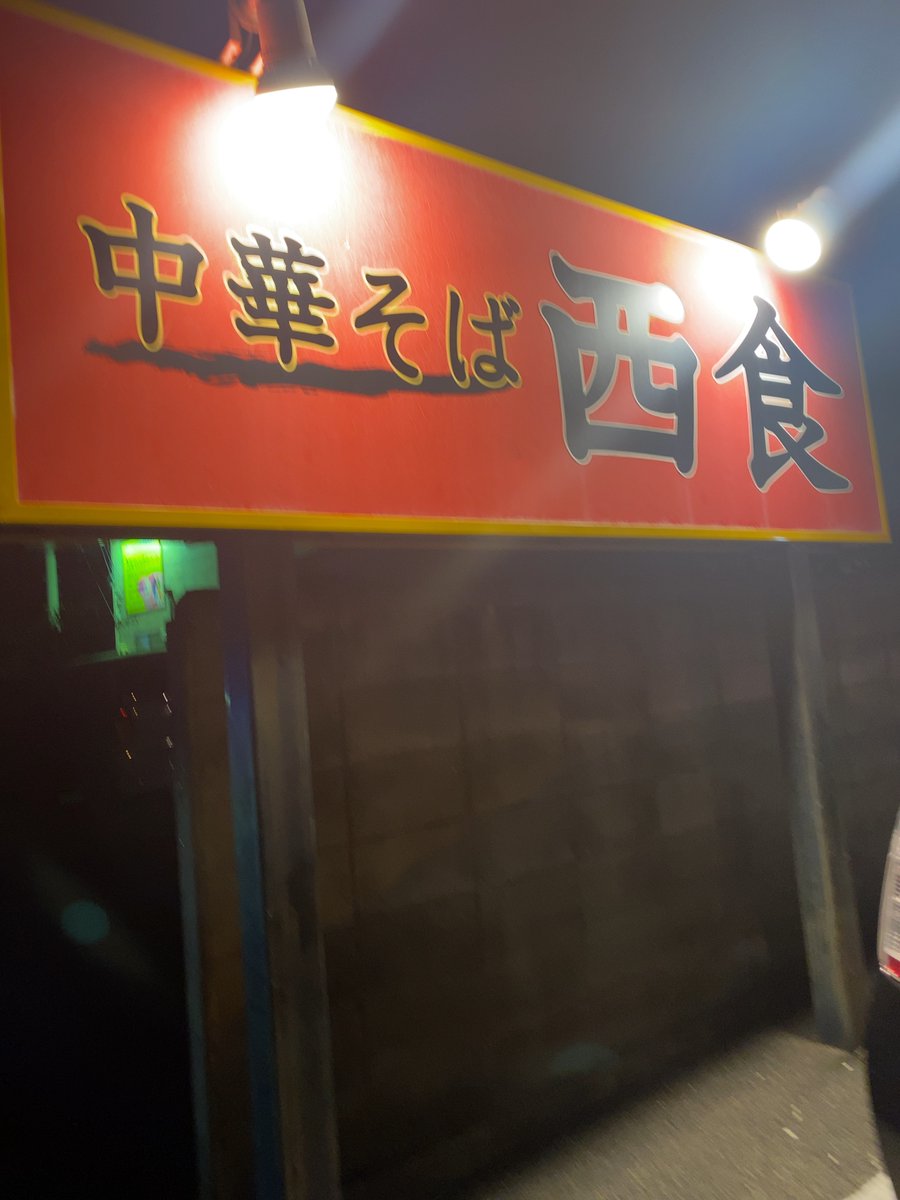 TOKUSHIMAX777's tweet photo. 徳島県ラーメン大図鑑：No:006】
『中華そば 西食（にっしょく）』さんのチャーシュー麺、生たまご めし（小）をオーダー🍜

徳島県徳島市川内町榎瀬629-4

家族全員大好きな西食さん
ラーメン美味＆
チャーシュー最高✨ https://t.co/cueeLAh2sv