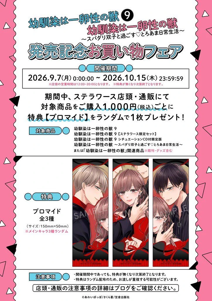 ステラワース店舗 в X: „＼❤️開催中❤️／ 『幼馴染は一卵性の獣 9