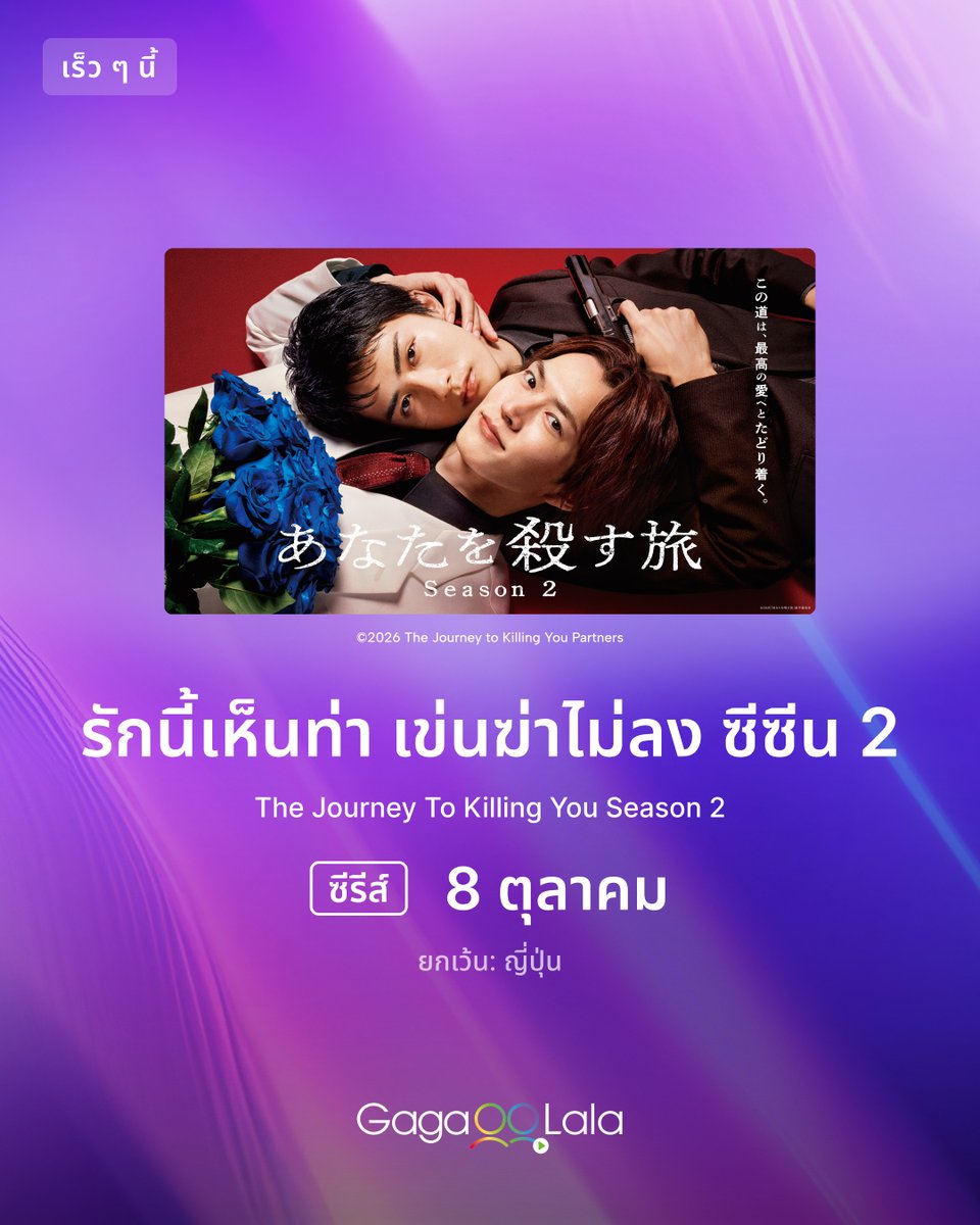 Gagaoolala_Thai's tweet photo. っ◔◡◔)っ รับชมได้เร็ว ๆ นี้

🌈 ชื่อ: The Journey To Killing You Season 2 รักนี้เห็นท่า เข่นฆ่าไม่ลง ซีซีน 2

🔔 ออกอากาศตอนแรกวันที่: 8 ตุลาคม 2026

⭐ นำแสดงโดย:
วาดะ มาซานาริ (Wada Masanari) @masanari6 
ทาคาฮาชิ ฮิโรโตะ (Takahashi Hiroto) @_hiroto_819 

🌎 รับชมได้ทั่วโลก (ยกเว้น ญี่ปุ่น)

▌เรื่องย่อทางการ: ⠀
คาตาโอกะ คินจิ และโอดาจิมะ เรน เกษียนจากโลกยากูซ่าและมาเปิดร้านไอศกรีมที่โอกินาวะ ในขณะที่พวกเขาใช้ชีวิตคู่ร่วมกันอย่างสงบ จู่ ๆ พวกเขากลับได้รับข้อความ "ช่วยคิริอิกรุ๊ปด้วย" ทั้งสองจึงต้องหวนกลับเข้าสู่โลกยากูซ่าแสนอันตรายอีกครั้งในรอบสามปี เมื่อความขัดแย้งระหว่างคิริอิกรุ๊ปกับองค์กรใหญ่ต้นสังกัดทวีความรุนแรงขึ้น พร้อมกับบุคคลปริศนาที่ชักใยอยู่เบื้องหลัง และแผนสมคบคิดมรณะที่อาจพรากความสุขไปจากพวกเขาตลอดกาล คู่รักยากูซ่าจึงต้องนำทุกสิ่งมาเดิมพันอีกครั้ง 

ซีรีส์สุดฮ็อตครองอันดับ 1 บน FOD ติดต่อกันถึง 13 สัปดาห์! BL ยากูซ่าสุดฮือฮากำลังจะกลับมาอีกครั้ง

#あなたを殺す旅 #アナコロ #TheJourneyToKillingYouSeason2 #anakoro