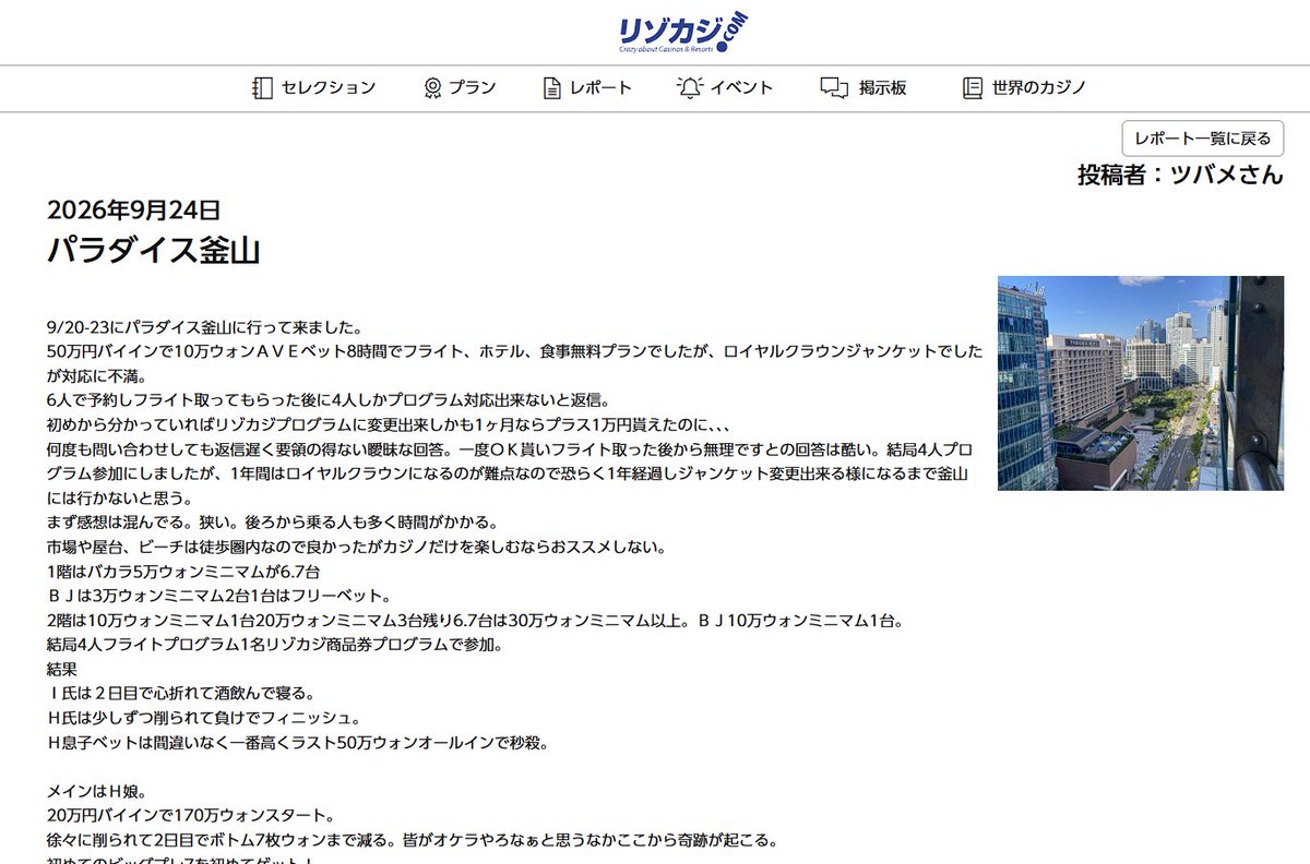 resocasi's tweet photo. 海外カジノへ行くならリゾカジ.com
■新着レポート紹介

タイトル：パラダイス釜山
投稿者：ツバメさん

「最初からリゾカジプログラムにしておけばよかった…」

6人でパラダイス釜山を予約するも、ロイヤルクラウンではフライト手配後に「プログラム対応は4人まで」との連絡。

問い合わせへの返信遅く要領の得ない曖昧な回答...

しかも最初から分かっていれば、リゾカジプログラムへ変更できて商品券特典も受けられたとのこと。

「ロイヤルクラウンは酷かった....」

▼実際に利用したからこそ分かるリアルな体験談
https://t.co/CG4r7HNG5K

#リゾカジ #カジノ