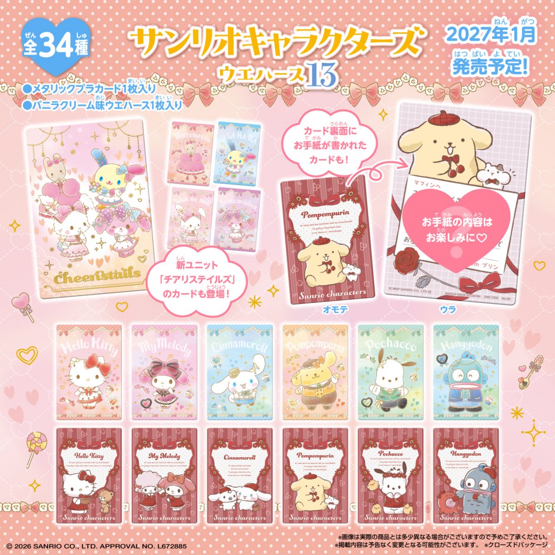 candytoy_c's tweet photo. ／
🍭2027年1月発売決定🍫
『 サンリオキャラクターズ　ウエハース13 』
＼

ラインナップは全34種で、新ユニット「 ＃チアリステイルズ 」のカードが登場！
スペシャルカード3種は豪華箔押し仕様💖

さらに裏面にお手紙が書かれたカードもラインナップ💌

詳細➡
https://t.co/AZq4C50TQE

＃サンリオ https://t.co/SbCwHWwZ6R