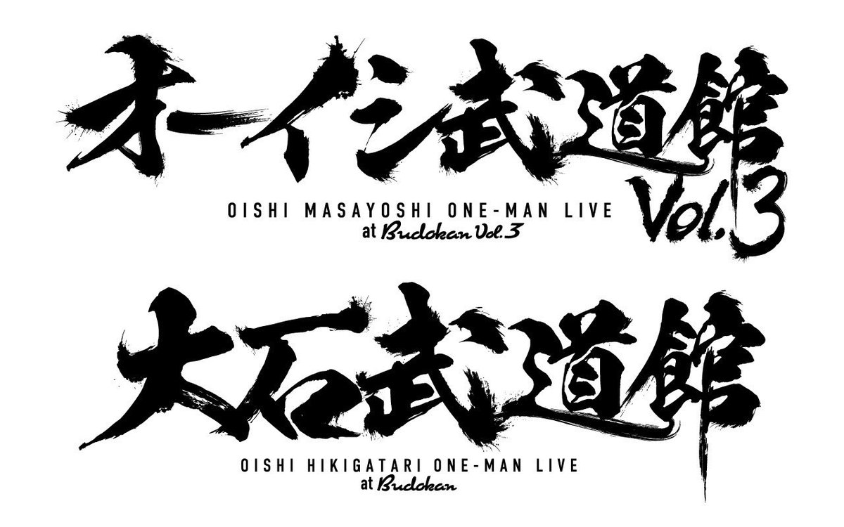 014014_staff's tweet photo. ＼NEWS／
#オーイシ武道館 Vol.3 ～ #オーイシマサヨシ ワンマンライブ at 日本武道館～
＆
#大石武道館 ～ #大石昌良 弾き語りワンマンライブ at 日本武道館～

グッズ事後通販決定🛒

販売開始日・販売商品などの詳細は後日お知らせいたしますので、続報をお待ちください✨ https://t.co/N1QPHucXU3