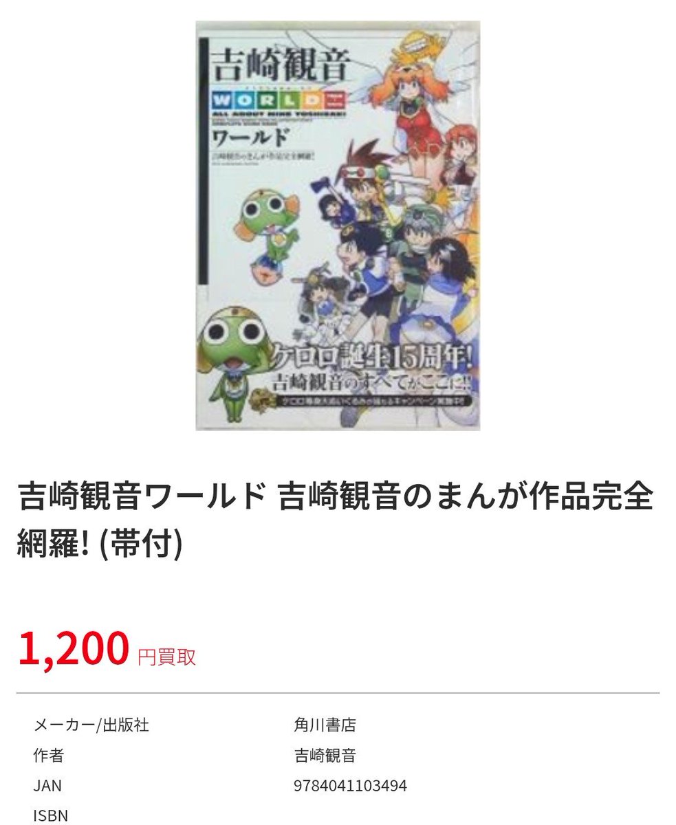 gcsVIN's tweet photo. 10月よりケロロの新作アニメ公開されますが、まんだらけにおいても、ケロロ、原作者の吉崎観音先生の関連書籍買取募集中です。
https://t.co/xdDtZWBuEs https://t.co/W3VgTGOHvW