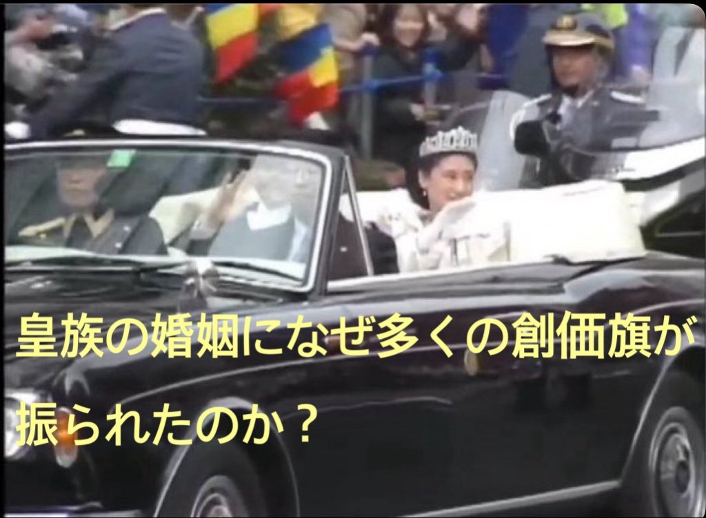 anotherone83983's tweet photo. @okanoyama3104 @merjune3 じゃあ　なんで皇族の結婚に創価学会の旗が振られてたのか説明してよ https://t.co/Ym70awaFe2