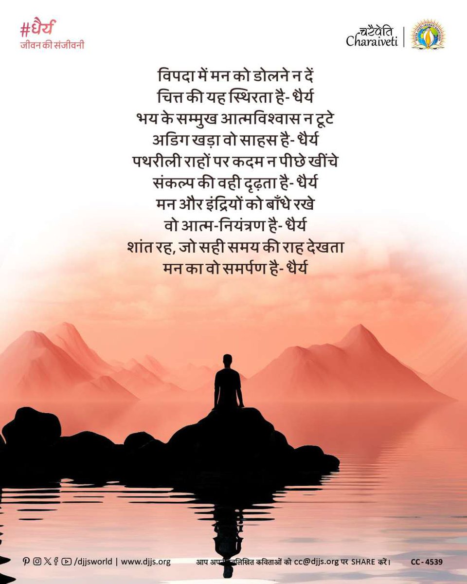 shridev06419673's tweet photo. #public हम पूरा दिन भौतिक सुख-सुविधाओं शिकायतों और झूठ-सच की उलझनों में बिता देते हैं। लेकिन क्या कभी सोचा है कि दिन के अंत में आत्मा को क्या मिलता है
किसी की बुराई करने से बेहतर है खुद को बेहतर बनाना। आइए, हर दिन कुछ पल अपने भीतर झांकें और आध्यात्मिक शांति की ओर एक कदम बढ़ाए https://t.co/PsksH9K053