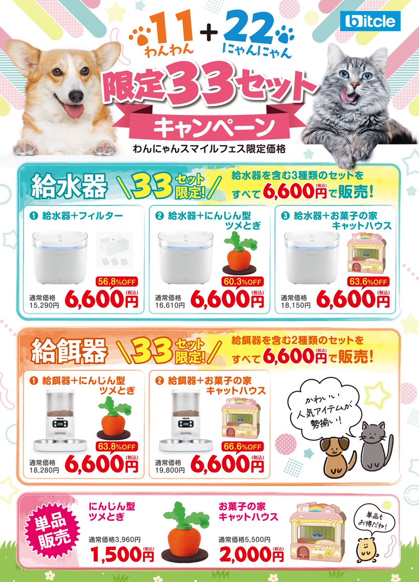 bitcle's tweet photo. 横浜で開催される
『わんにゃんスマイルフェス 2026・秋』のbitcleブースでの出店内容が決定しました👏🎉

🎉 限定33セットキャンペーン開催！ 🎉
わんにゃんスマイルフェスにちなんで、
今回だけの特別セットを
すべて6,600円（税込）で販売します✨

ぜひbitcleブースへ遊びに来てください🐾✨ https://t.co/reCFXbIwLg
