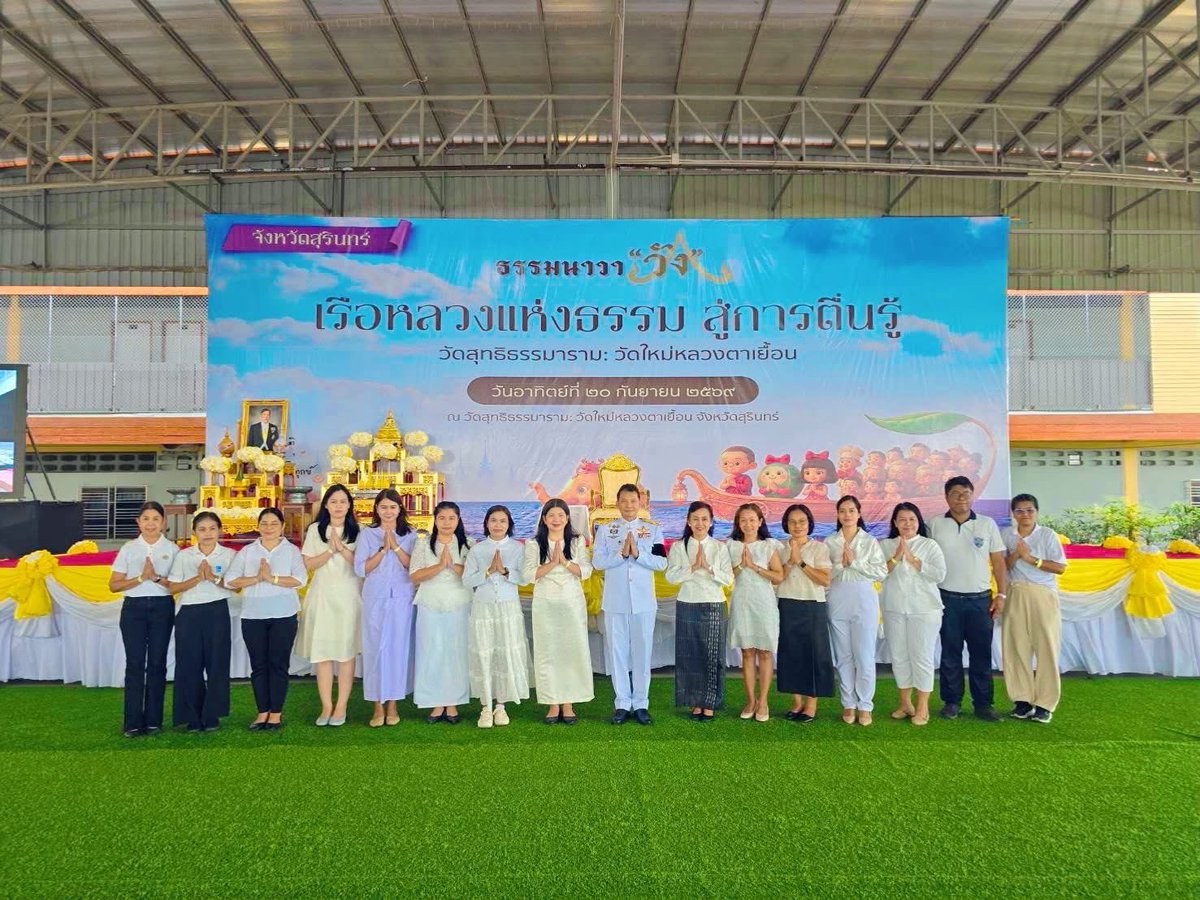 srn_cgd's tweet photo. วันอาทิตย์ที่ 20 กันยายน 2569 เวลา 08.30 น. นางสาวศิริกัญญา  รุนประโคน คลังจังหวัดสุรินทร์ มอบหมายให้ นางสาวกรวรรณ  ณัฐวรโชติ ผู้อำนวยการกลุ่มงานวิชาการ พร้อมด้วยบุคลากรสำนักงานคลังจังหวัดสุรินทร์  ร่วมพิธีเปิดโครงการ “เรือหลวงแห่งธรรม สู่การตื่นรู้ ธรรมนาวา วัง” https://t.co/azRJz6BahW
