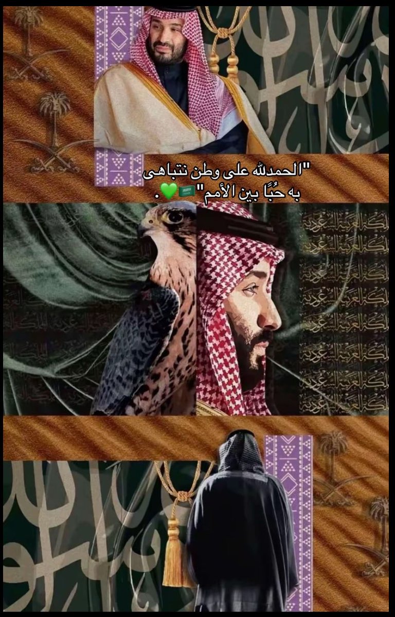 _L6i4_'s tweet photo. #اليوم_الوطني_٩٦ مارقى متن السمـاء شعبٍ سوانـا
  «ولا لمع بين النجـوم إلا وطنـا»
🇸🇦🤍 https://t.co/GpXqyTk8eV