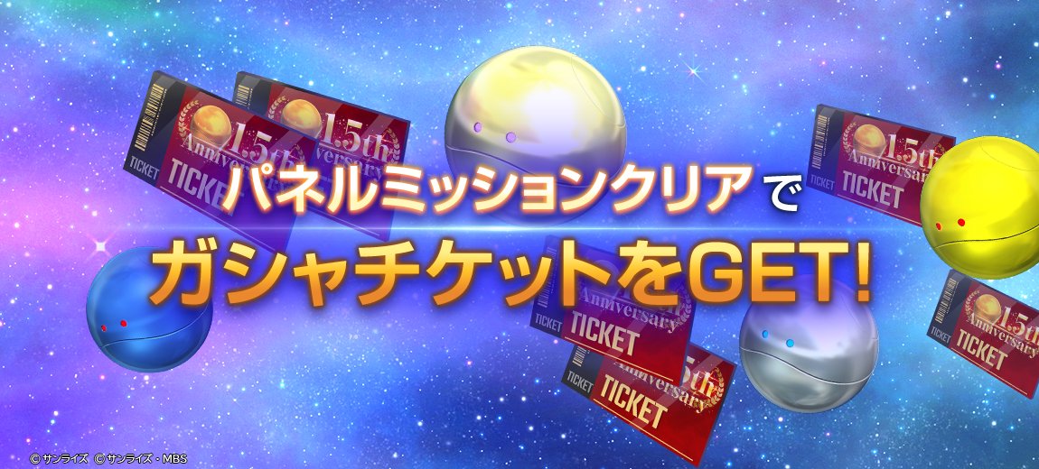 ggene_eternal's tweet photo. 1.5thアニバーサリー パネルミッション開催！

9/24 12:00より、「1.5thアニバーサリー パネルミッション」を開催いたしました。
パネルミッションはVol.1～3まであり、ミッションをクリアすることで「1.5thアニバーサリー最大47連無料ガシャチケット」が最大41枚、さらにコンプリート報酬として合計で「ダイヤ3,000個」が獲得できます。

▼注意事項
・開催期間および内容は、予告なく変更する場合があります。

#ジージェネエターナル