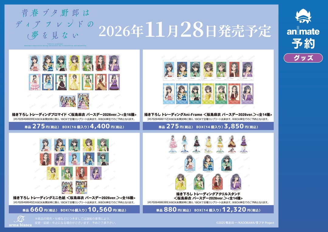 bulebule_buta's tweet photo. アニメイトフェア開催決定！

青春ブタ野郎はスイーツガールの夢を見ない」 桜島麻衣 バースデーフェア 2026 in アニメイト

関連商品をご購入で【ポストカード(全8種)】を1枚プレゼント！

▼本日よりグッズ予約開始
https://t.co/arhCuLSgEn

#青ブタ https://t.co/W3AZC3Psvs