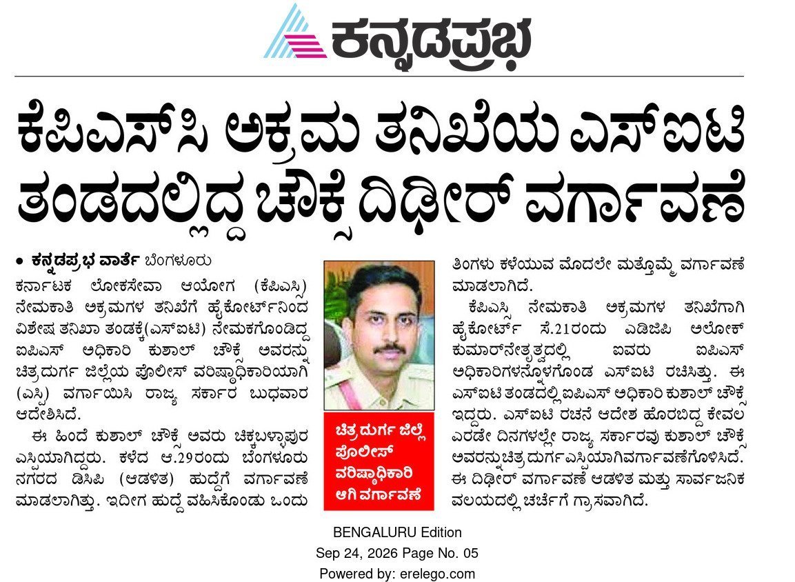 therealartist00's tweet photo. Hello, .@INCKarnataka 
ಉದ್ಯೋಗ ಆಕಾಂಕ್ಷಿಗಳ ಭವಿಷ್ಯದ ಜೊತೆ ಚೆಲ್ಲಾಟವೇಕೆ? ವಿಕಾಸ್ ಸರ್,ಲತಾಕುಮಾರಿ ಮೇಡಂ ಬೆನ್ನಲ್ಲೇ ಈಗ KPSC ಹಗರಣದ SIT ತಂಡದಲ್ಲಿದ್ದ IPS ಅಧಿಕಾರಿಯನ್ನೇ ೨ ದಿನದಲ್ಲೇ ವರ್ಗಾವಣೆ ಮಾಡಿದ್ದೀರಿ! ಈ ಸರಣಿ ಎತ್ತಂಗಡಿ ನೋಡಿದರೆ ಹಗರಣದಲ್ಲಿ ನಿಮ್ಮ ಪಾಲೂ ಇರುವುದು ಜಗಜ್ಜಾಹೀರಾಗಿದೆ! ✊
#Congressfailsinkarnataka https://t.co/h7m4jXqDJ7
