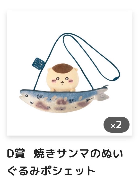 sho_x04's tweet photo. 交換　くりまんじゅうくじ

【譲】D賞 焼きサンマのぬいぐるみポシェット

【求】Ｃ賞キラキラ

📮郵送

お気軽にお声掛けお願いします🙇🏻‍♀️

#ちいかわ交換 #くりまんじゅうだらけくじ https://t.co/PKYnOdBVHZ