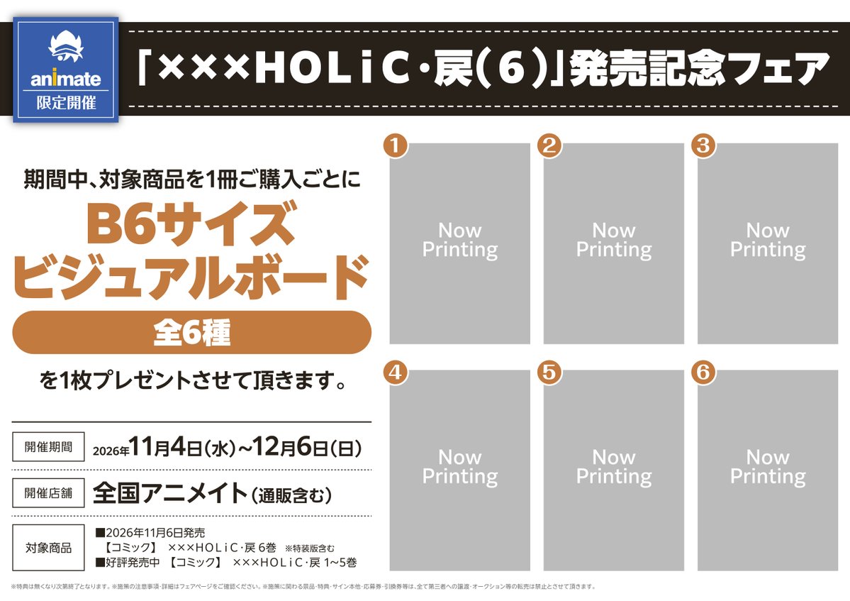 animatebooks's tweet photo. ＼フェア解禁✨／
「×××HOLiC・戻(6)」発売記念フェア🌸

期間中、対象商品を1冊ご購入ごとに【B6サイズビジュアルボード(全6種)】を1枚プレゼントさせて頂きます。
※特典はお選びいただけます。

#xxxHOLiC #CLAMP 

▼詳細はこちらから✨
https://t.co/sxeqpU9gxV https://t.co/B4zrQ0vqRU