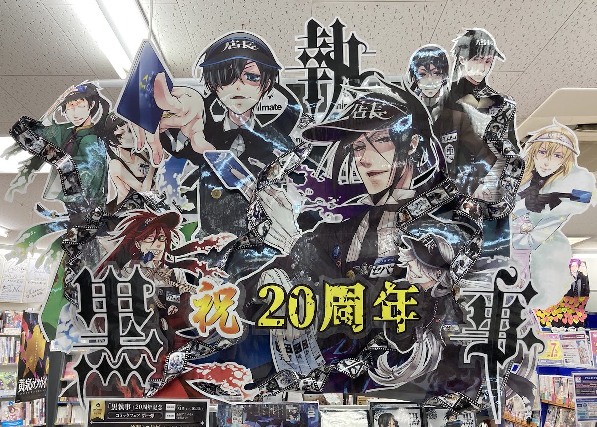 animatehirosima's tweet photo. 【📚書籍コーナー情報📚】

#枢やな 先生
『#黒執事』

#黒執事連載20周年 おめでとうございます🎉
当店では20周年をお祝いした特設コーナーを展開中‼

ご来店の際は是非コーナーにお立ち寄り下さいヒロ✨ https://t.co/ccdD0x8cLc