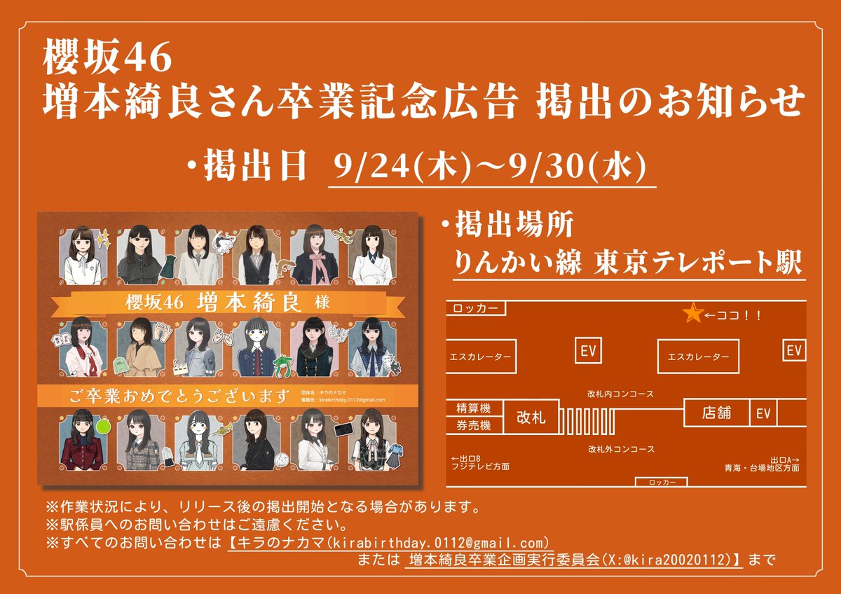 kira20020112's tweet photo. ✨卒業記念広告掲出のお知らせ✨
櫻坂46 増本綺良さんのご卒業を記念した広告を掲出させていただきました！

🗓️期間：9/24〜9/30
🚉場所：りんかい線 東京テレポート駅

※作業状況により、リリース後の掲出開始となる場合があります。
※駅係員へのお問い合わせはご遠慮ください。
#櫻坂46 #増本綺良 https://t.co/cMpjcfd8va