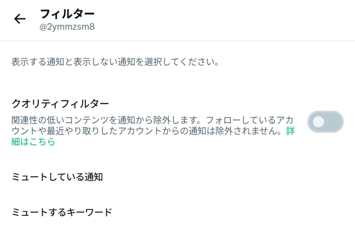 2ymmzsm8's tweet photo. @kabesumire_sub (通知の件ですが、)通知不良についてですが、
設定とプライバシー→通知→フィルターの添付画面上部のクオリティフィルターを画面の通りの設定で解消する可能性がございますのでよろしければお試しください。 https://t.co/M2BdY9Wu3Q