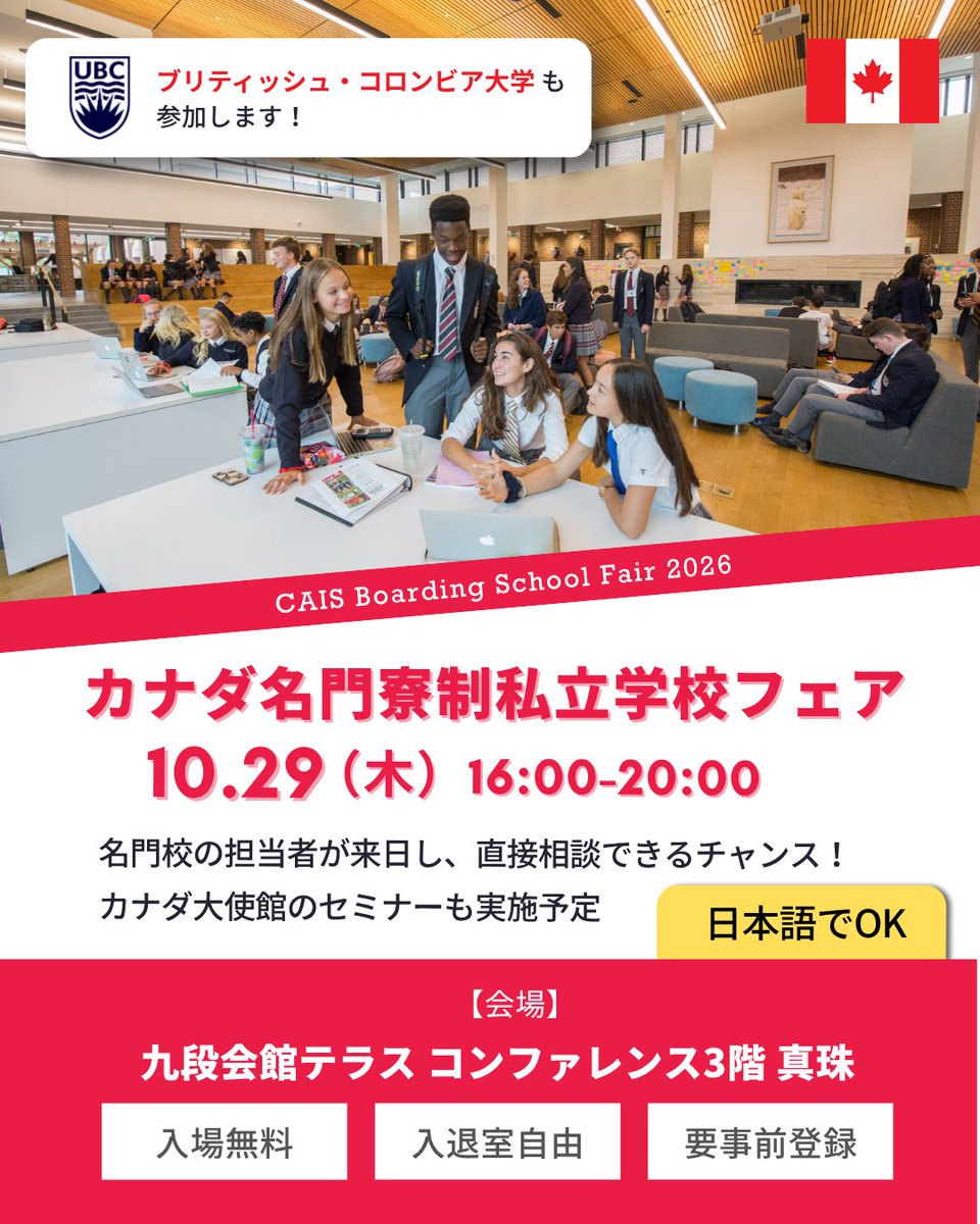 kbunsha_ryugaku's tweet photo. CAIS（カナダ寮制私立学校協会）主催
「カナダ 名門寮制私立学校フェア in 九段下」 開催のお知らせ

◎2026年 10月29日（木）
◎16:00-20:00（15:30受付開始）
◎九段会館テラス コンファレンス3階 真珠

【入場無料、要登録】

参加お申込み・詳細はこちら
https://t.co/AfnJhtL2w1 https://t.co/rIwxeMgVKX