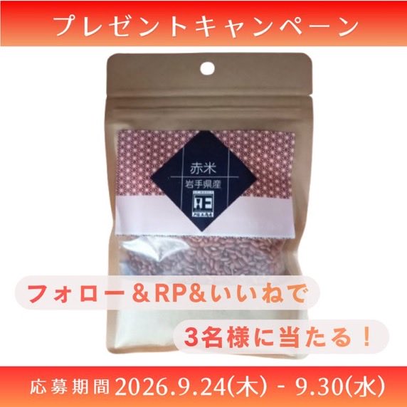 akuzot's tweet photo. こんにちは、スタッフKです！
今月は岩手県産赤米150gを3名様にプレゼント🎁
フォロー&amp;本投稿をRP🔁&amp;いいね❤️で応募完了！
沢山のご参加お待ちしております😘
#戸塚正商店
#大磯
#お米
#お仕立て米
#赤米
#プレゼント
#キャンペーン
#拡散希望 https://t.co/dFvLnVCAhQ