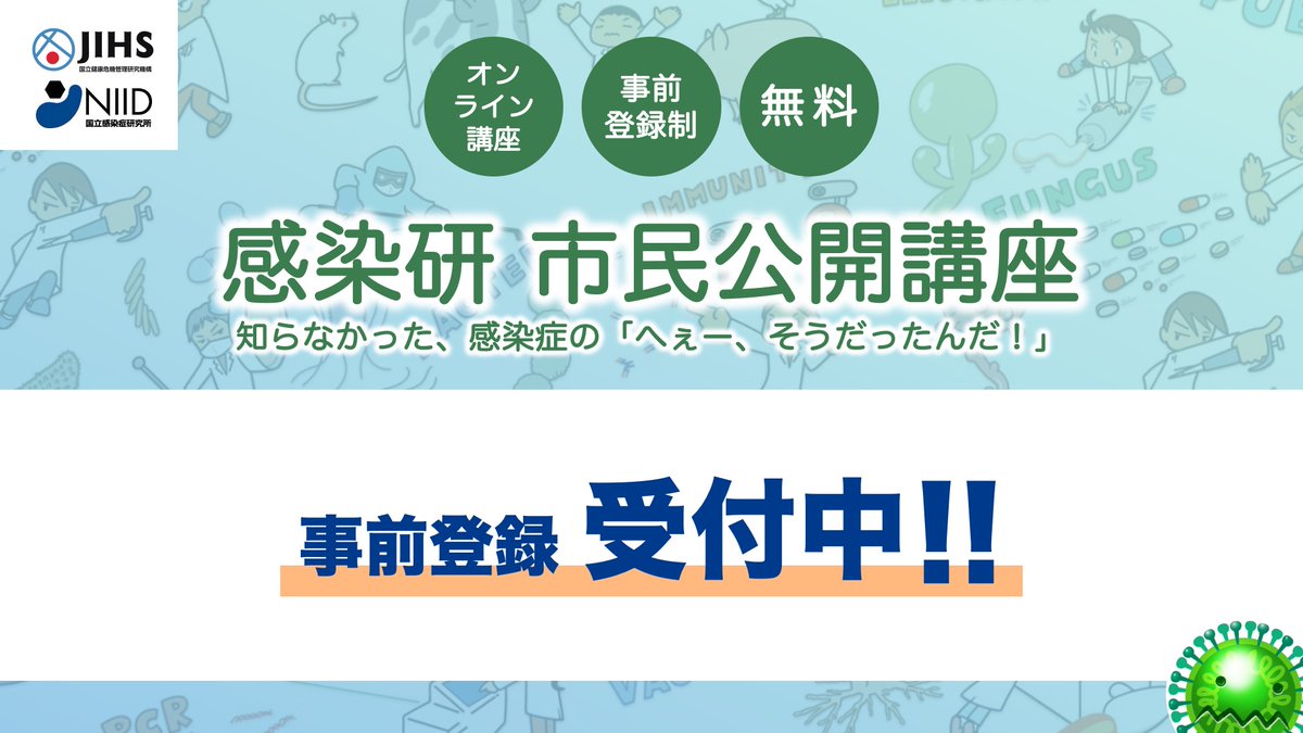 JIHS2025's tweet photo. 今年も国立感染症研究所では、市民公開講座を10月から開催いたします！（全６回）
最近流行した百日咳や麻しん（はしか）のほか、ヒトパピローマウイルス、ウイルスそのものを取り出す方法、病原体の遺伝情報を読み取るシーケンサー、知られざる蚊の生態といった6つのテーマを感染研の研究者がアツく講演いたします！

参加登録はこちらの募集ページからお願いします！
https://t.co/2L4yfCi5Jj

#感染研
#市民公開講座