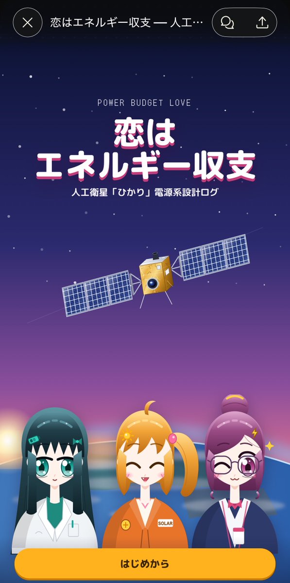 BREAK_BROTHER's tweet photo. 面白そうと思って、衛星用電源設計系シミュレーションゲームを作ったんだけど、キャラ絵がパワポで作ったみたいになってた

内容は、初歩的な部分だけだけど初学者にはいいかもね

https://t.co/2vxWygLIbk https://t.co/xWY8hYezAr