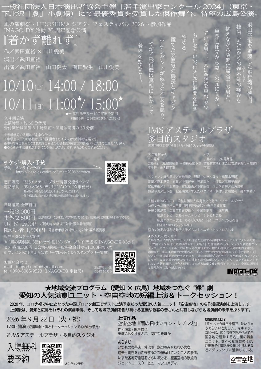 DxInago's tweet photo. #劇闘 が終わり、こちらの宣伝をさせていただきます。
良いものを見せてもらったので自分にプレッシャーを掛けて良いものをお見せできるようにがんばります。

凪の演劇祭〜HIROSHIMAシアターフェスティバル2026〜
INAGO-DX始動20周年記念公演
『着かず離れず』
作/武田宜裕×山川愛美
演出/武田宜裕
出演/武田宜裕・山田健太・有田賢生・山川愛美

10/10（土）14時／18時◎
10/11（日）11時◎★／15時◎★
JMSアステールプラザ・多目的スタジオ

◎…アフタートークあり
★…無料託児あり（要予約）

▼ご予約▼
https://t.co/3RaDTJhiX8