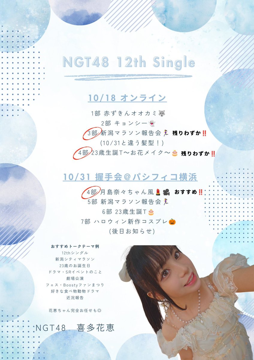 takahashik29562's tweet photo. #NGT48 #喜多花恵 10月18日（日）
ｵﾝﾗｲﾝ個別おしゃべり会　🚨最終受付🚨

申込み締切り　本日12時まで‼️

また #Boosty と違い当日券が無いです‼️

３部と４部の完売に
御協力お願い致します🙇 https://t.co/N2HbTouqUi