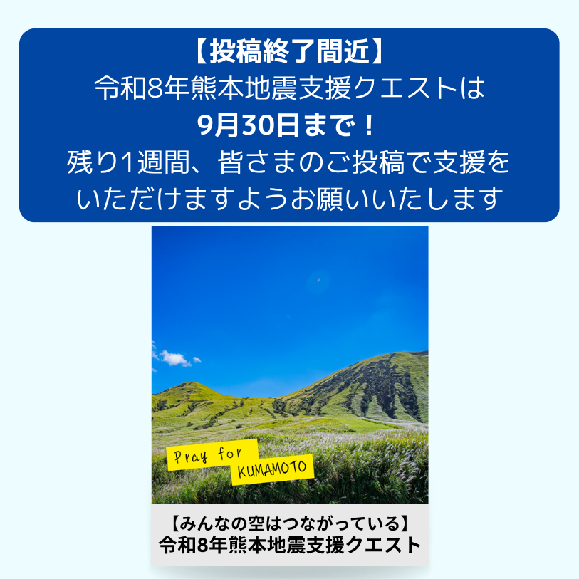 geoquest123's tweet photo. ＼投稿終了まであと1週間／
令和8年熊本地震支援クエストへのたくさんのご投稿ありがとうございます🙇‍♂️

本クエストは9月30日まで、残り1週間となりました
引き続き皆さまのご投稿で支援をいただけますようお願いいたします☺️

どこにいても、みんなの空はつながっているよ🌏
＃Prayforkumamoto ＃支援 ＃空 ＃ジオクエ