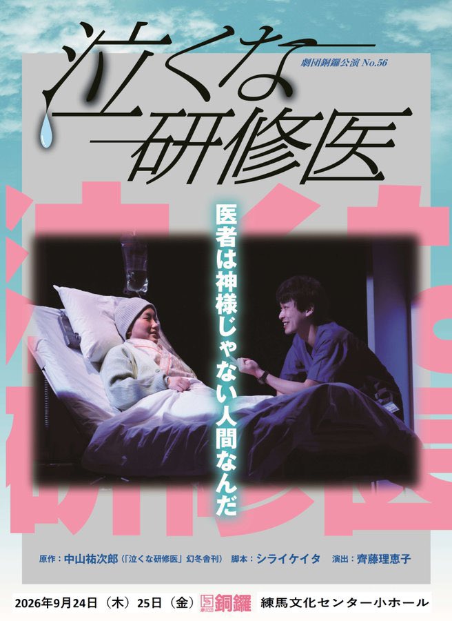 gekidandora's tweet photo. 〈「泣くな研修医」練馬公演〉
開演時間、会場をご確認の上、ご来場ください。
9月24日（木）18:30開演
9月25日（金）14:00開演
会場／練馬文化センター小ホール
受付開始は開演の1時間前、開場は開演の30分前
自由席（一部、音声ガイド席枠あり）
上演時間　1時間45分（休憩なし）
＃劇団銅鑼 https://t.co/4YhaOsrBnm