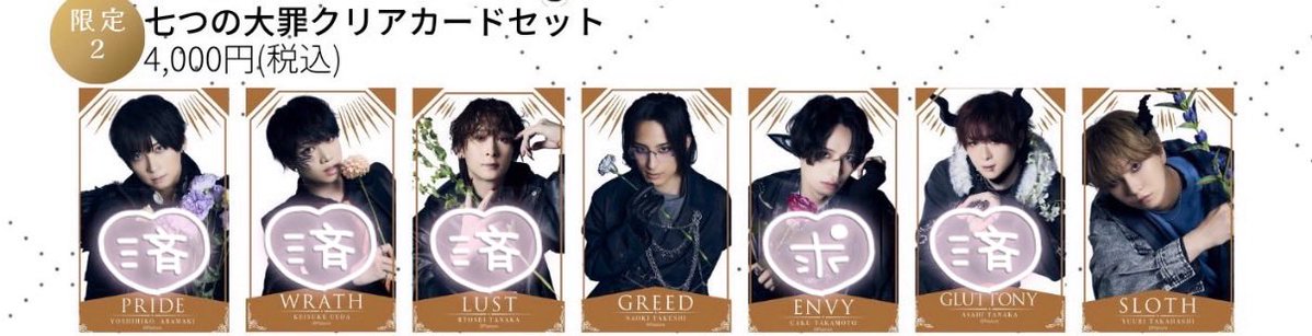 LkPziik's tweet photo. 【譲渡・交換】Pastureまつり 〜七つの大罪〜悪の祭典 ぱすちゃーまつり クリカ 

譲:武子、高橋

求:クリカ500円/枚 or高本

1セット購入予定。交換は現地手渡しのみ。
検索からでもお気軽にお声がけください。 https://t.co/IWYXyzwlVh