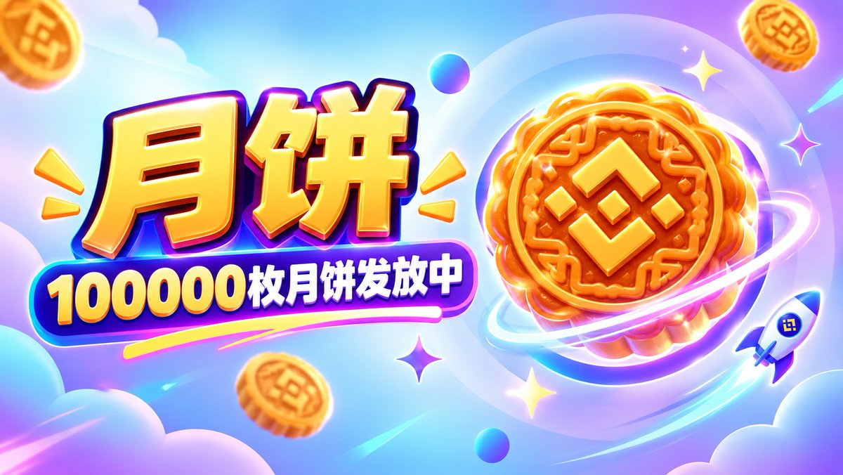 Covercgo's tweet photo. “月饼”将于 12:00 正式登陆 BSC！

🔥 极致分红机制，比别人多分一份！
🥮 每个地址10万枚“月饼”免费送出
🎁 无需购买，收到空投即可参与分红！

转发 + 点赞 👍
评论区留下你的 BSC 地址，
12:00 准时检查钱包，月饼送到你手中！🚀

这个中秋，链上一起吃月饼，边吃边分红！🥮💰 https://t.co/lCaAlGIdzs