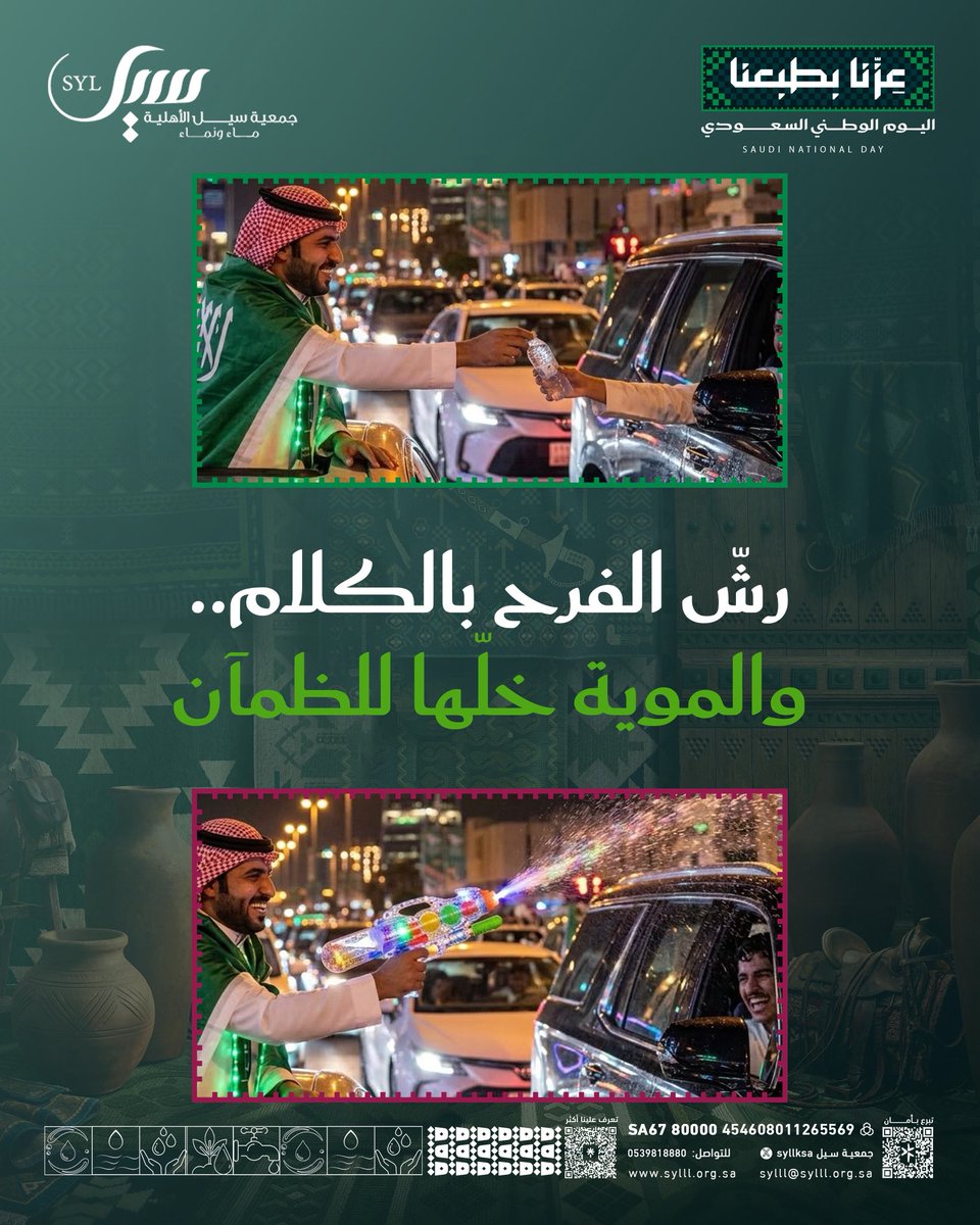 syllksa's tweet photo. نرشّ الفرح..ونحفظ النعمة💧

نحتفل بطريقتنا، ونفرح بطبعنا، ونحفظ للماء قيمته.. فبعض الفرح كلمة، وبعض العطاء قطرة.

#اليوم_الوطني_٩٦ 
#عزنا_بطبعنا 
#جمعية_سيل https://t.co/1TAUxN8m4s