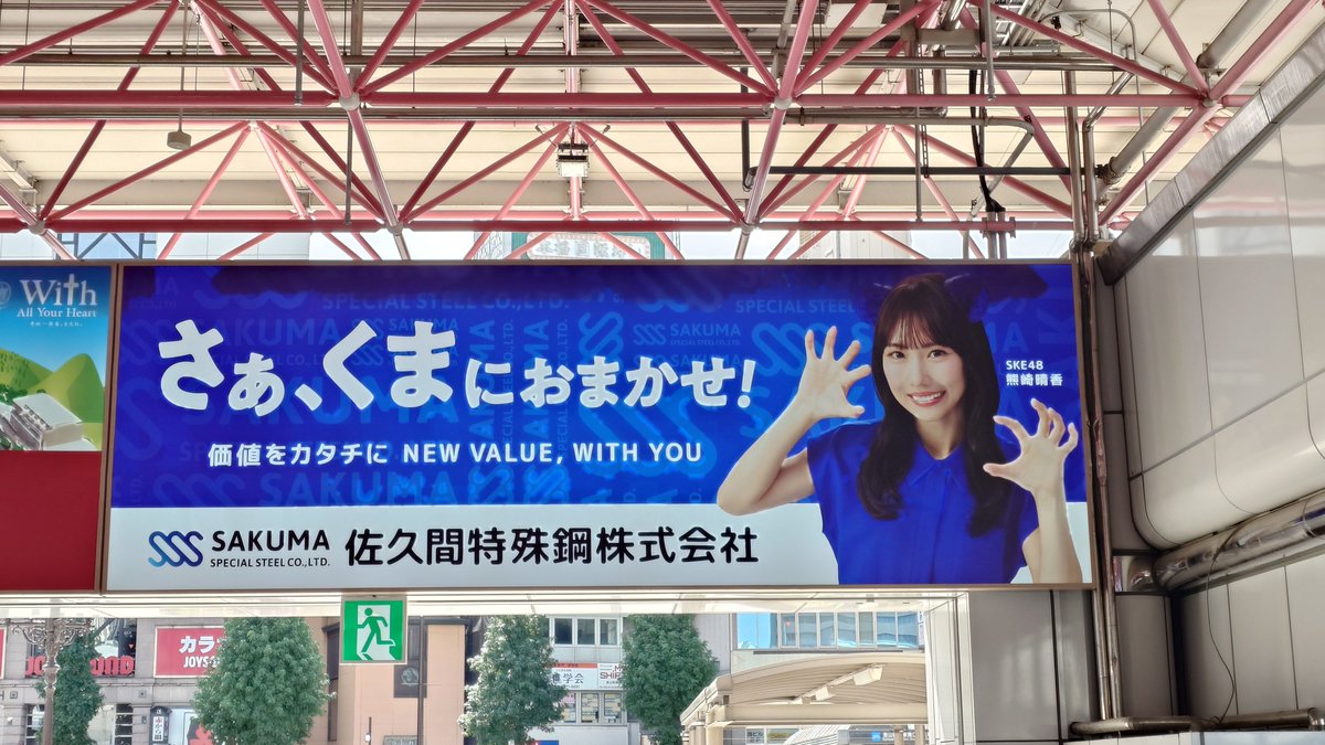 mkyy29's tweet photo. 9月23日弾丸推し活③
９月２３日の金山

名古屋遠征でマストになりそう🥰

さぁ、くまにおまかせ！
#佐久間特殊鋼株式会社 
#さぁくまにおまかせ 
#熊崎晴香 https://t.co/RzMdTubXqF