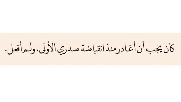 iivv_7's tweet photo. كان يجب أن أغادر منذ انقباضة صدري الأولى ، ولم أفعل.. https://t.co/UzOFUbBx9M