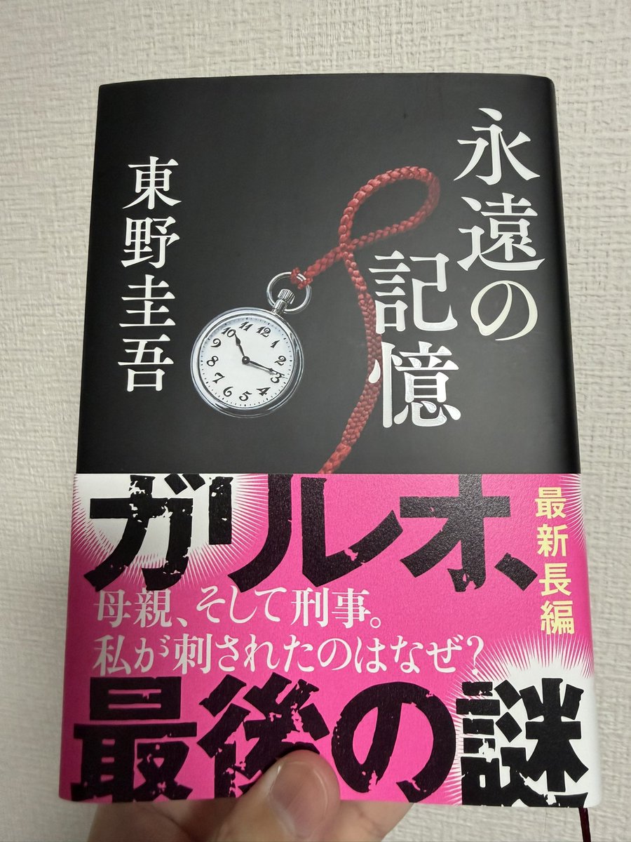 kasaomi100's tweet photo. 東野圭吾さんの事実上の遺作
ガリレオシリーズの #永遠の記憶
昨晩最後まで一気に読みました！
あの話に繋がるとは思ってなくて驚きました！
「終活」というワードが出てきますがキャラクター・シリーズ・東野さんご自身のことも含め「これだけは」というものがあったのだろうかと考えてしまいました https://t.co/EOqMWuud5E