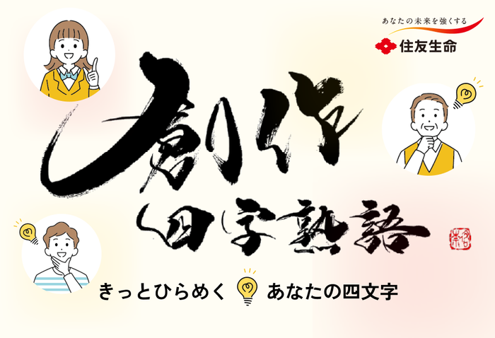 kobonabi's tweet photo. 【賞品 QUOカード1万円分ほか／2026年の世相を的確に表現した未発表の「創作四字熟語」／誰でも応募が可能】

住友生命
きっとひらめく あなたの4文字 
創作四字熟語 2026
https://t.co/47SSeOcHJH

#コボナビ_コピー #コボナビ_アイデア https://t.co/gMRF9gYF4H