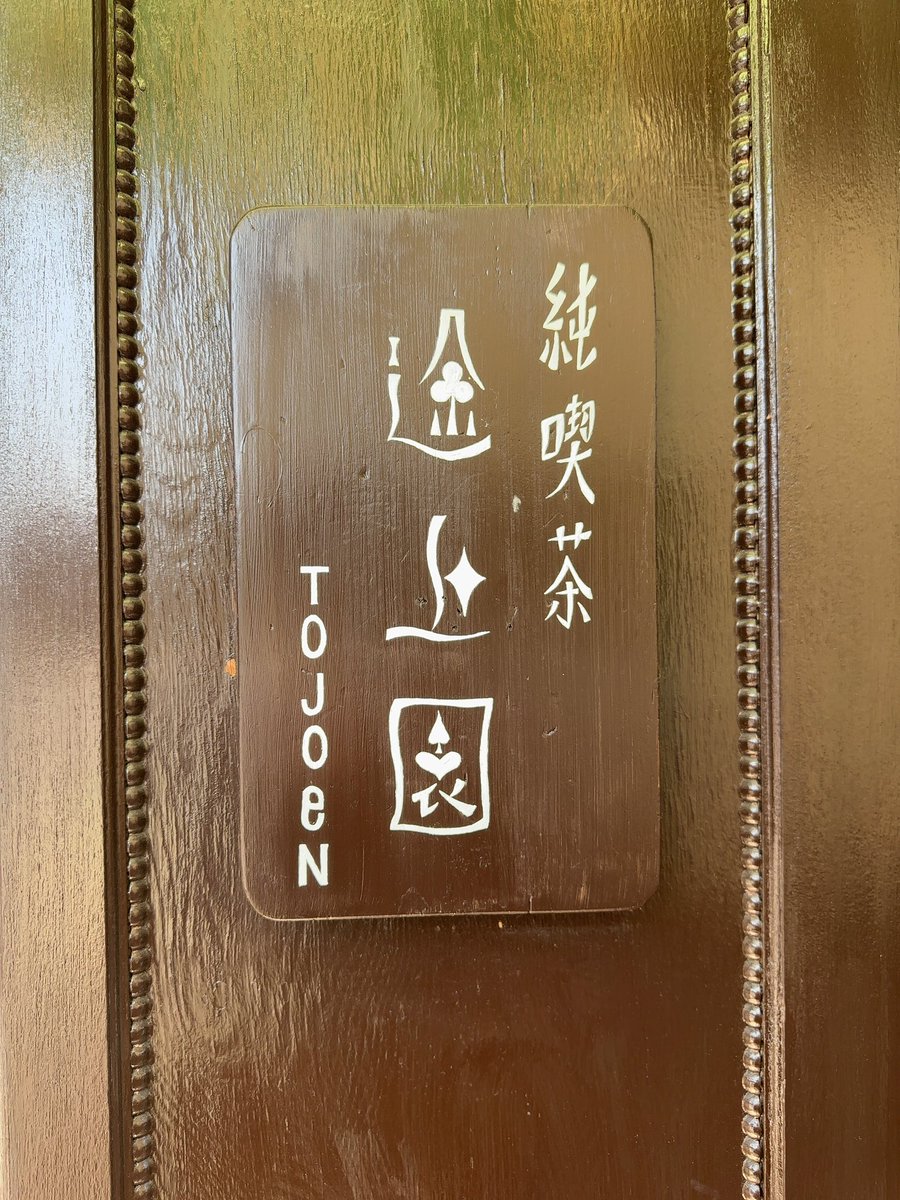 mika_sanosuke's tweet photo. 「鑑定士と顔のない依頼人」に出てくる、時計だらけのオシャレなカフェみたいなのあるかなって探したら、小田原に「途上園」ってステキなカフェがあった！
角野栄子賞は無事出せたけど、徳間新人賞間に合うかな。。いや、頑張ろう！
#イラスト #児童文学 #カフェ https://t.co/QuGM7UsiiL